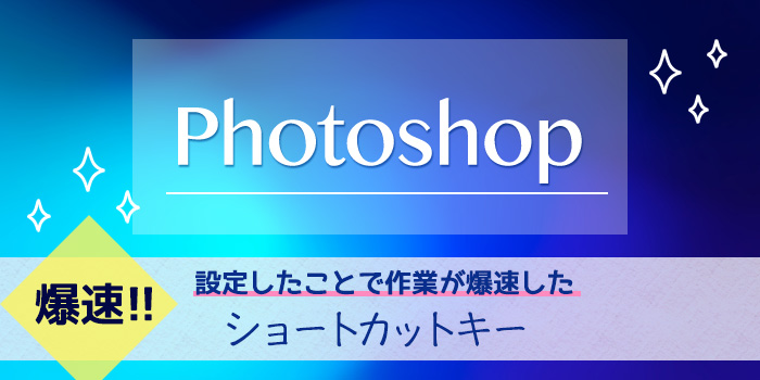 設定したことで作業が爆速したショートカットキー