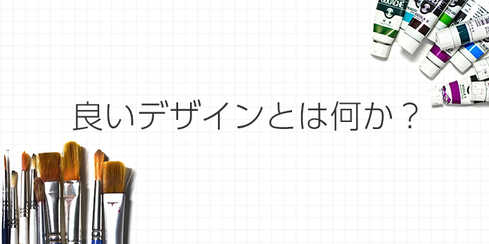 良いデザインとは何か