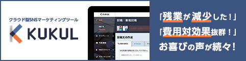 SNSマーケティングツールの決定版。「KUKUL」