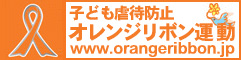 オレンジリボン運動