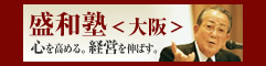 盛和塾<大阪>