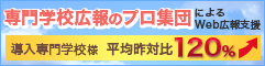 専門学校向けWeb広報サービス