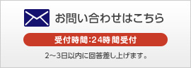 お問い合わせ